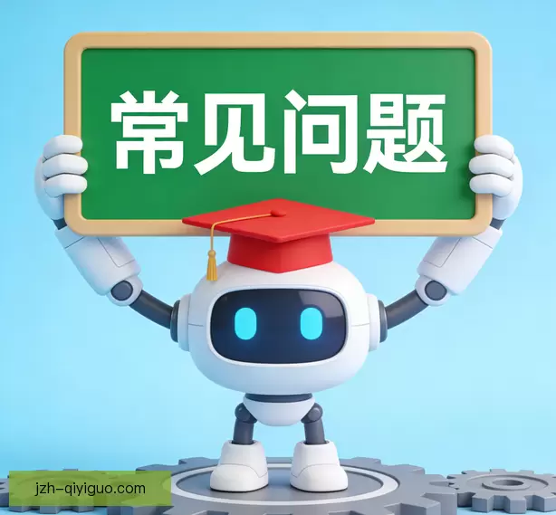 常见问题